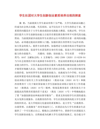 学生社团对大学生创新创业素质培养功效的探索 