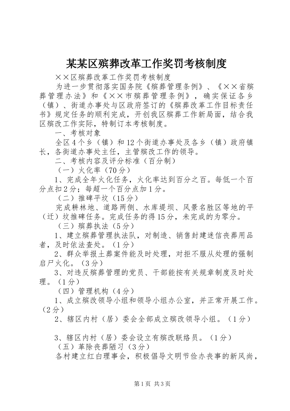 某某区殡葬改革工作奖罚考核制度_第1页