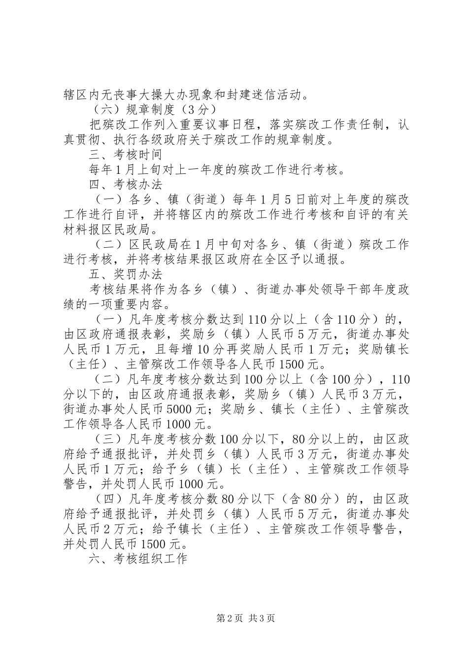 某某区殡葬改革工作奖罚考核制度_第2页