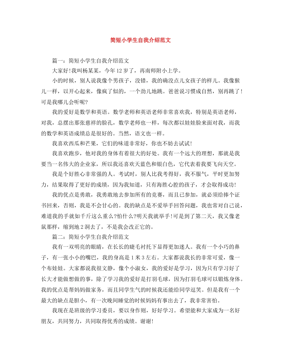 简短小学生自我介绍范文 _第1页