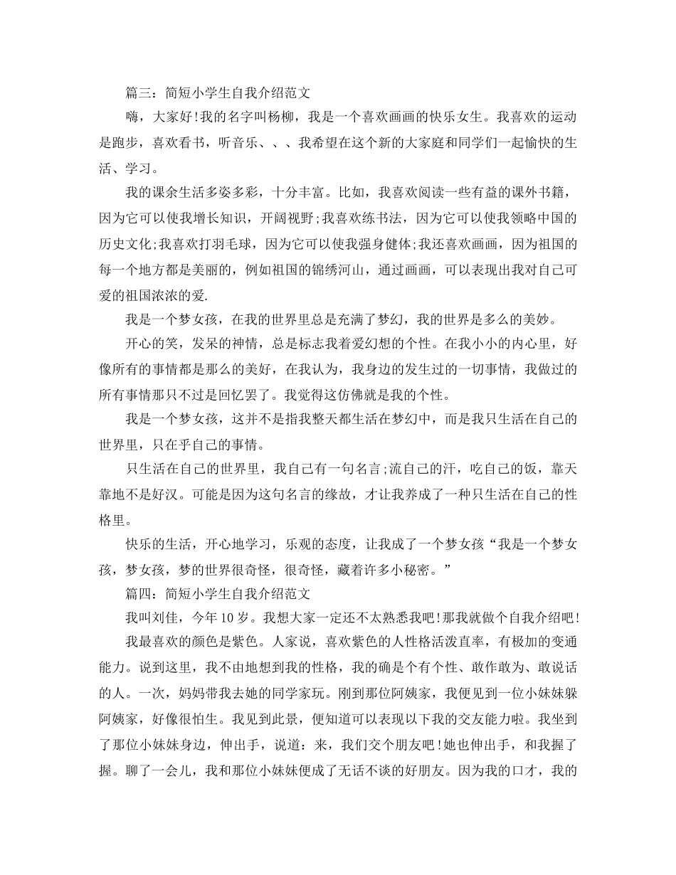 简短小学生自我介绍范文 _第2页