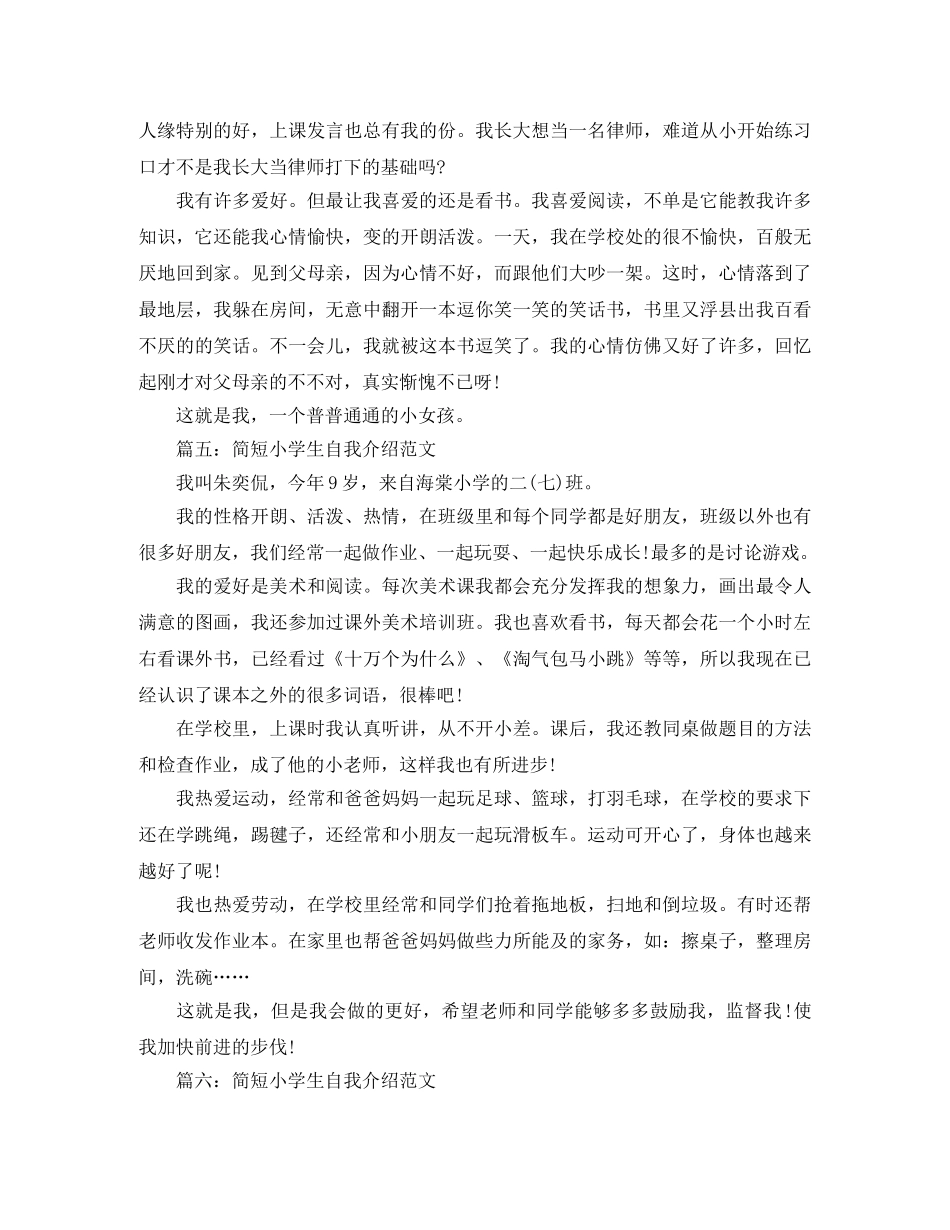 简短小学生自我介绍范文 _第3页
