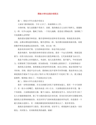 简短小学生自我介绍范文 