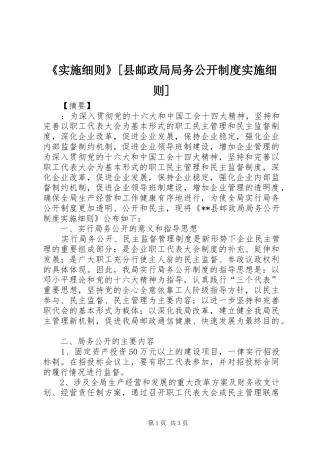 《实施细则》[县邮政局局务公开制度实施细则]