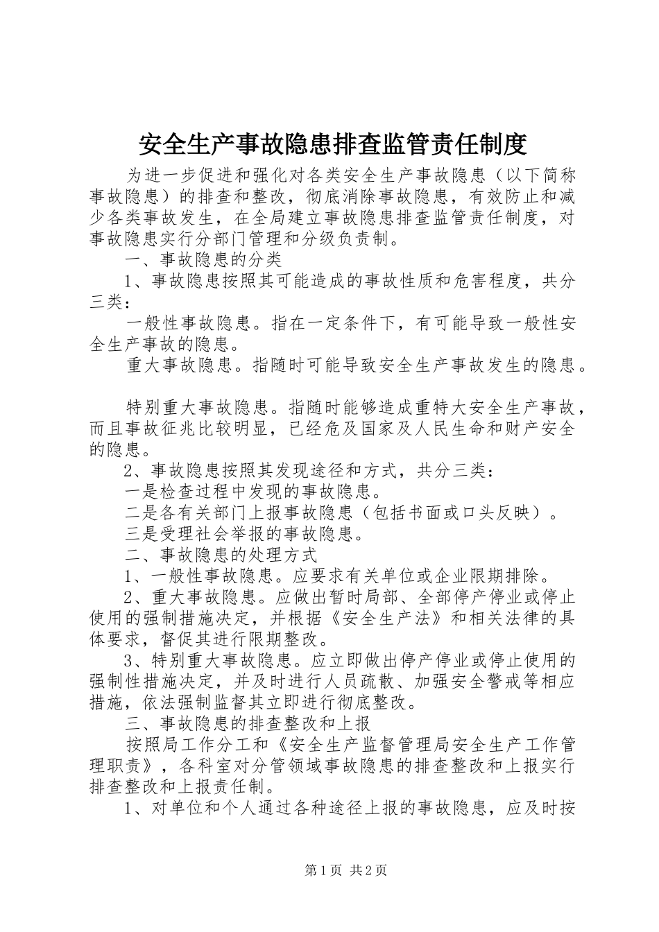 安全生产事故隐患排查监管责任制度_第1页