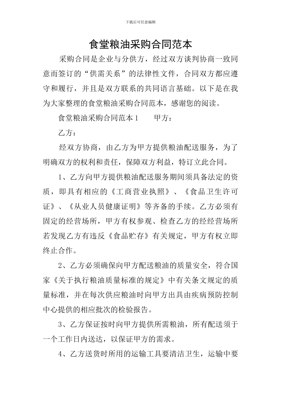 食堂粮油采购合同范本_第1页