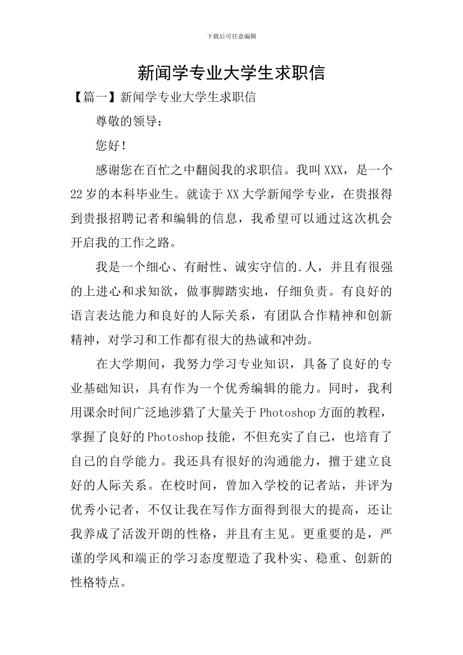 新闻学专业大学生求职信_第1页