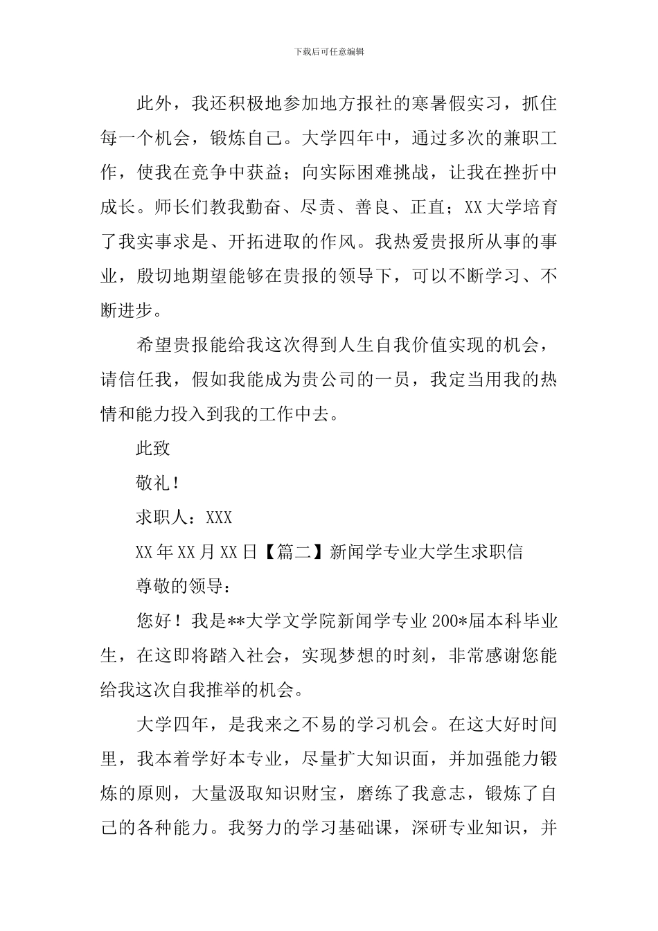 新闻学专业大学生求职信_第2页