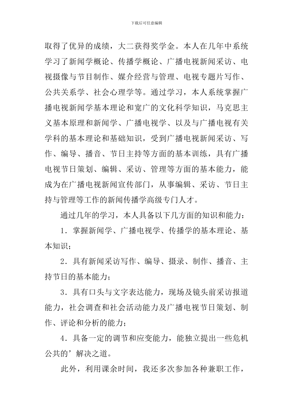 新闻学专业大学生求职信_第3页