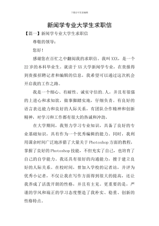新闻学专业大学生求职信