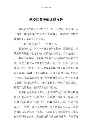 学校后备干部述职报告