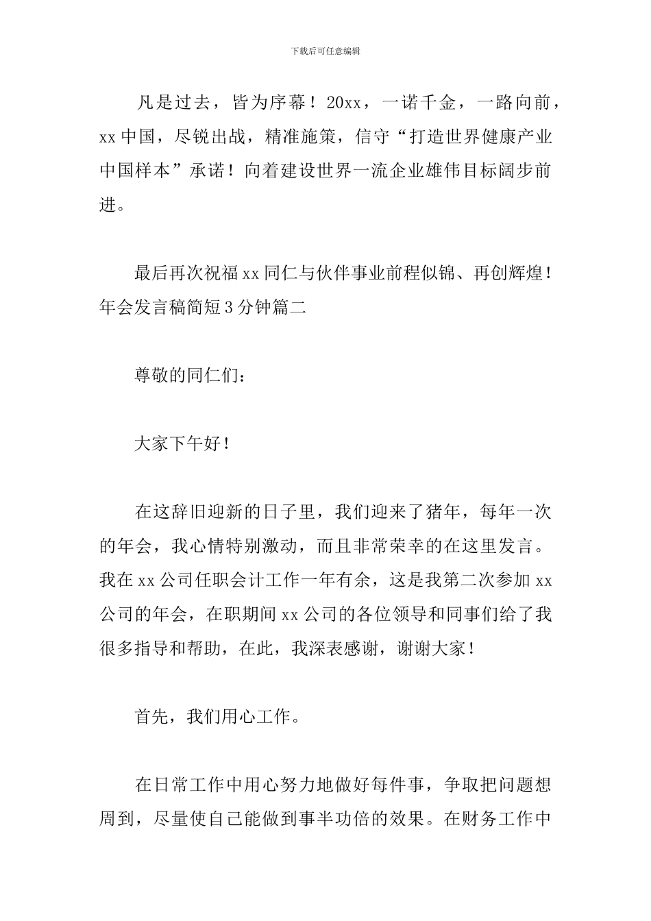 年会发言稿简短3分钟六篇_第3页