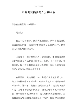 年会发言稿简短3分钟六篇