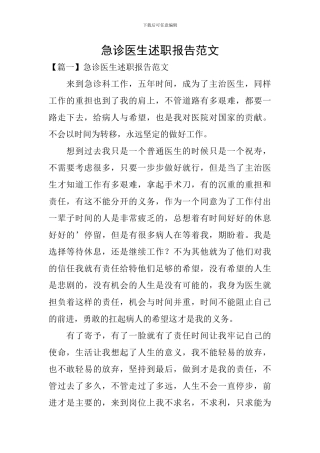 急诊医生述职报告范文