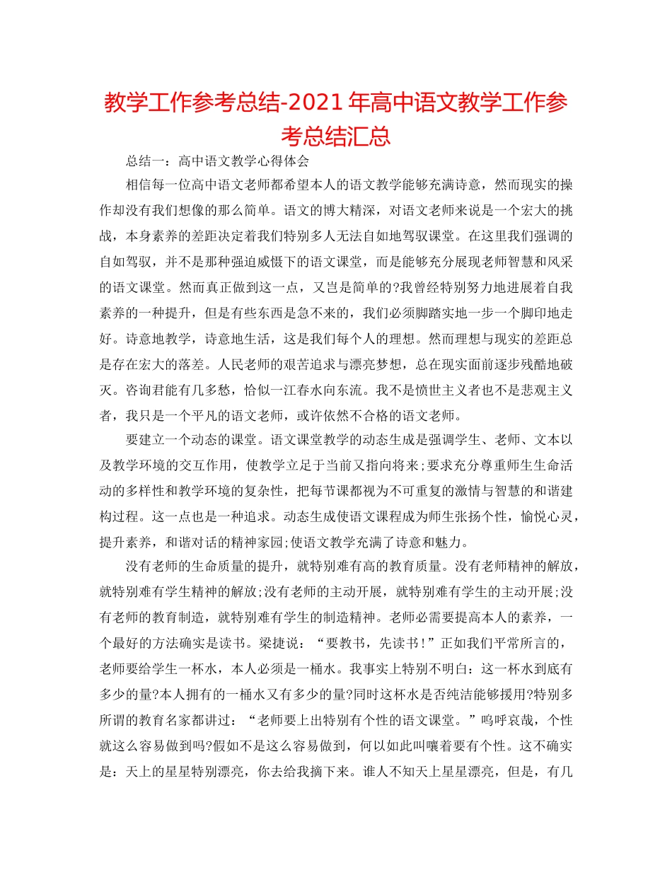 教学工作参考总结-2024年高中语文教学工作参考总结汇总 _第1页