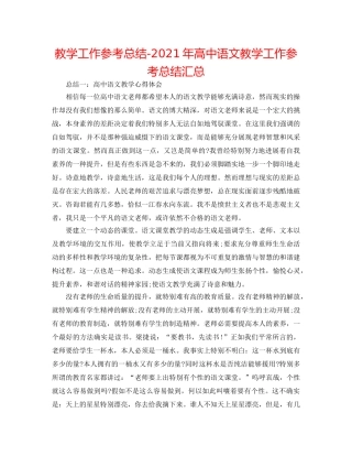 教学工作参考总结-2024年高中语文教学工作参考总结汇总 