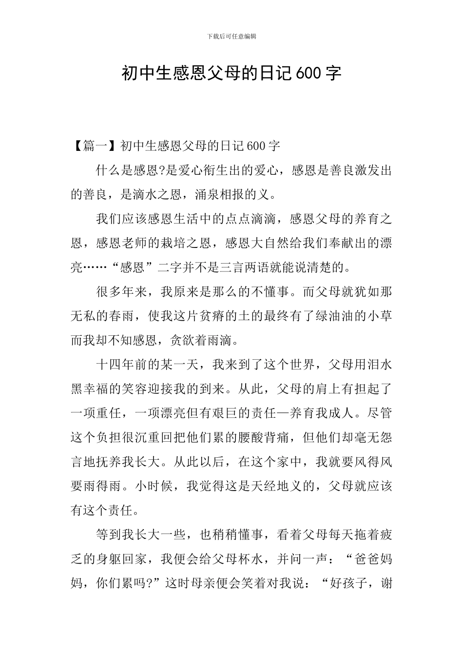 初中生感恩父母的日记600字_第1页