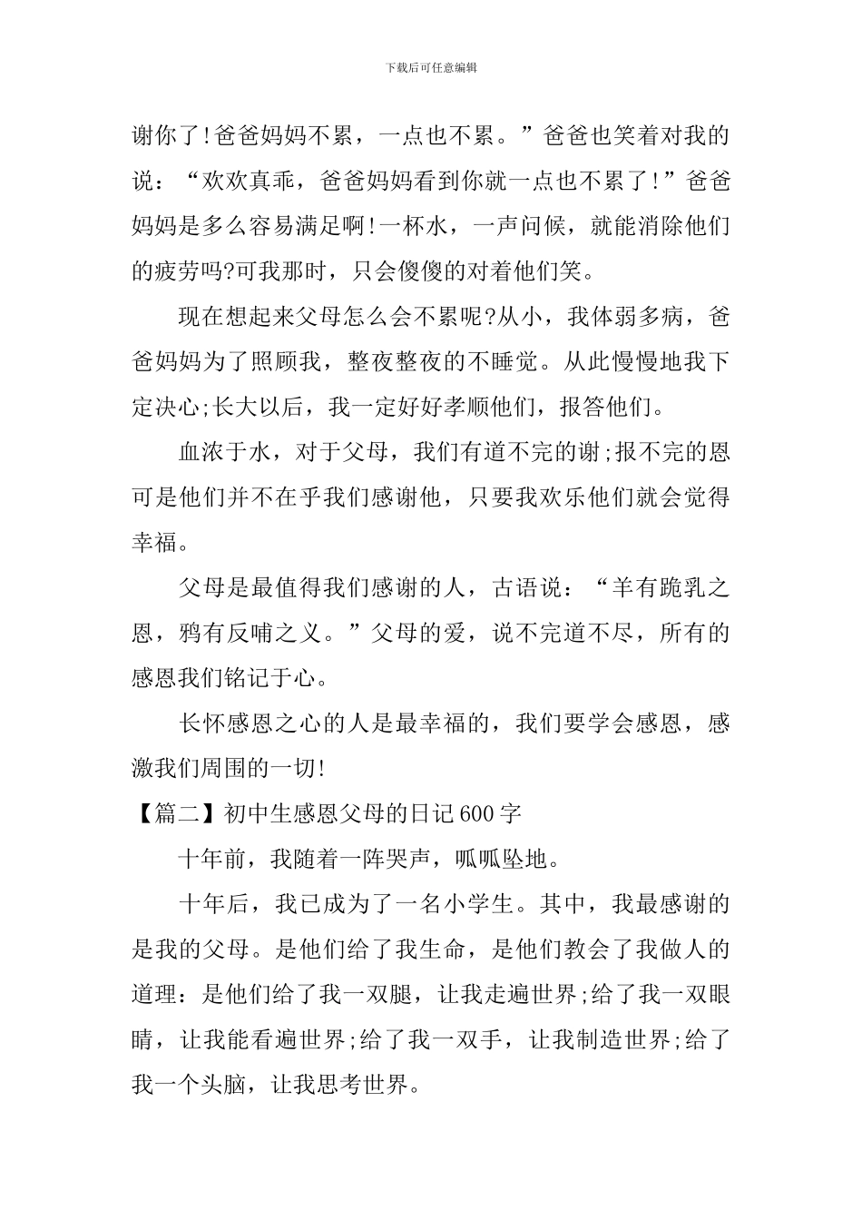 初中生感恩父母的日记600字_第2页