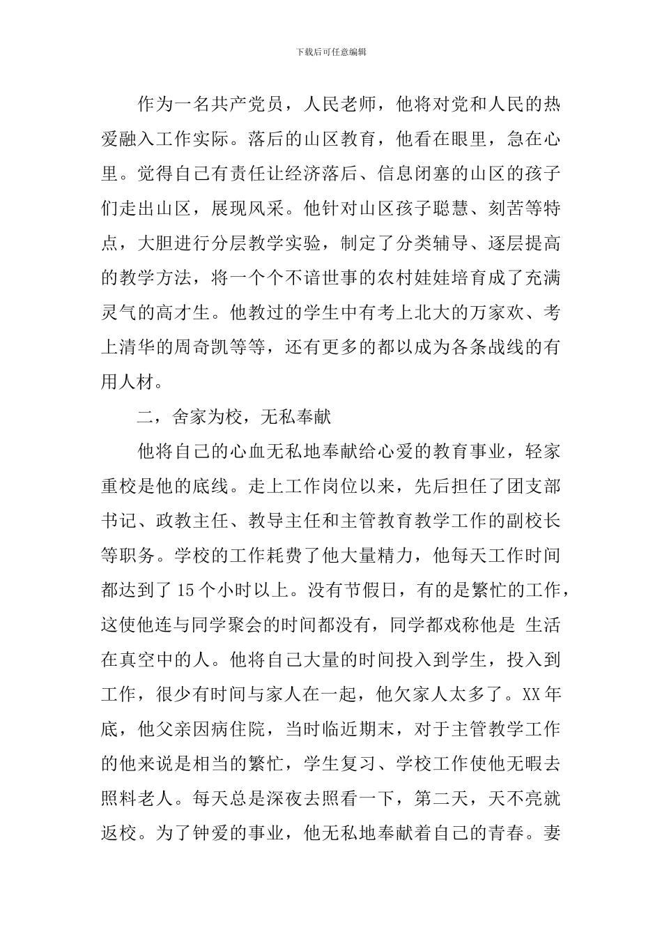 副校长先进事迹材料_第2页