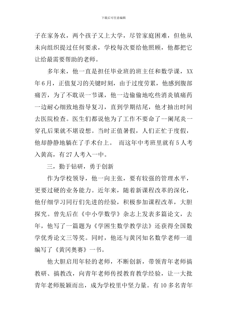 副校长先进事迹材料_第3页