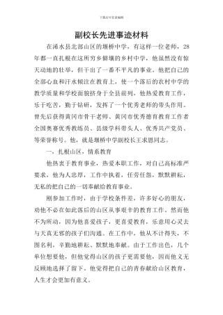 副校长先进事迹材料