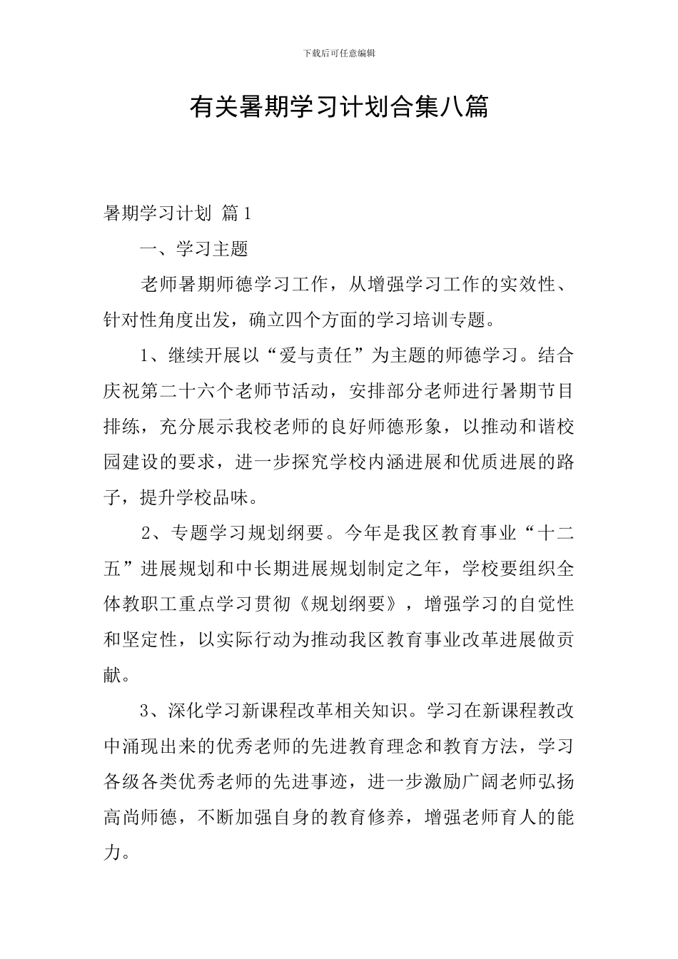 有关暑期学习计划合集八篇_第1页