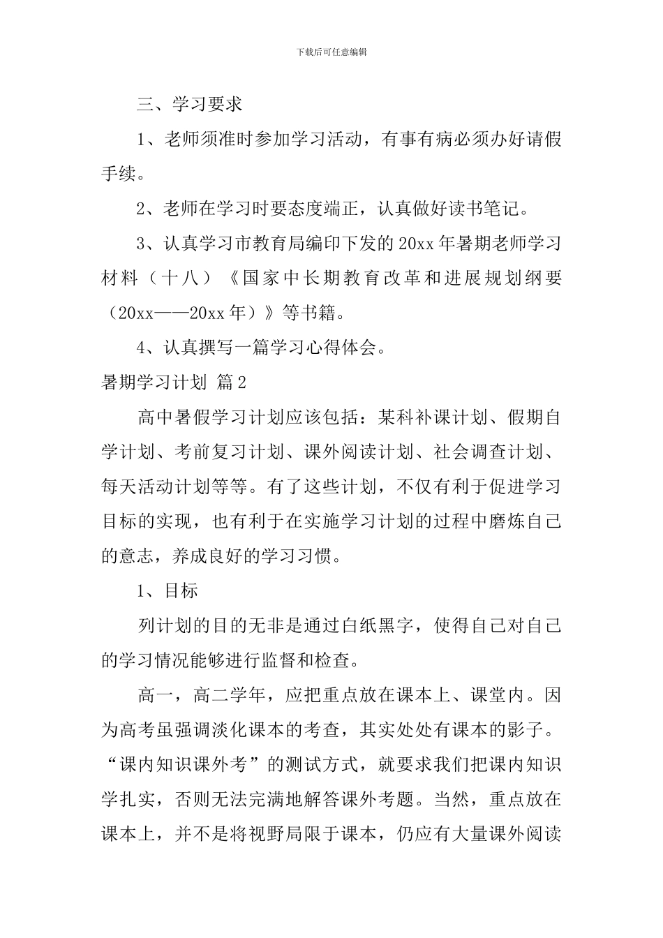 有关暑期学习计划合集八篇_第3页