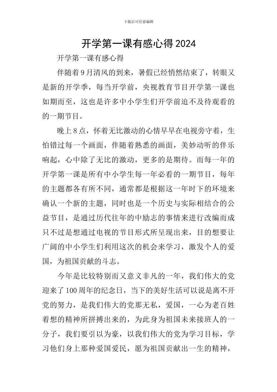开学第一课有感心得2024_第1页