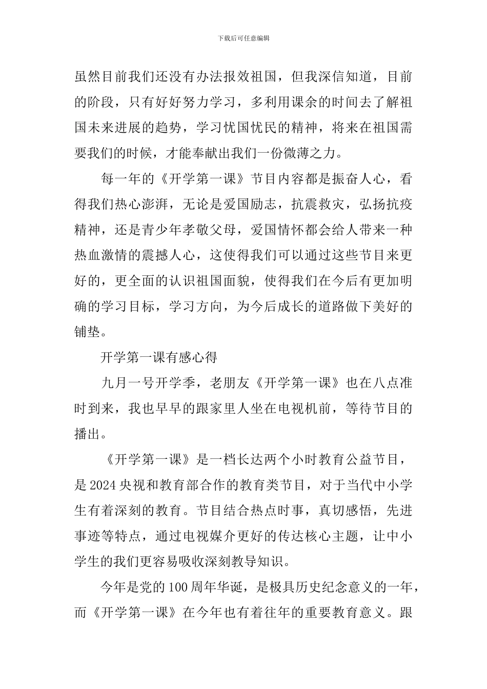 开学第一课有感心得2024_第2页