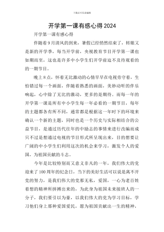 开学第一课有感心得2024