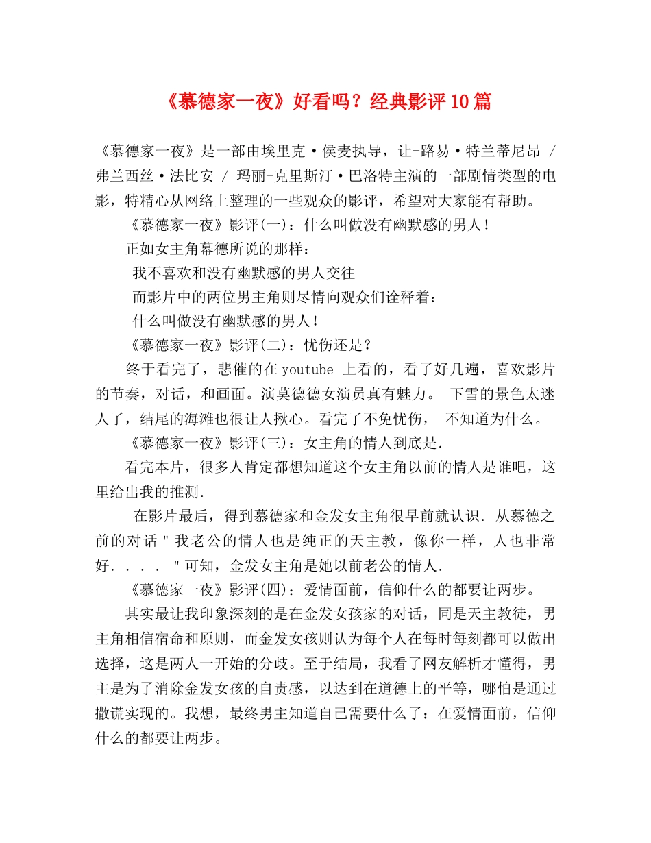 《慕德家一夜》好看吗？经典影评10篇 _第1页