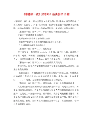 《慕德家一夜》好看吗？经典影评10篇 
