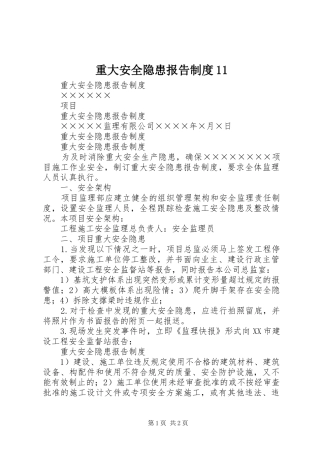 重大安全隐患报告制度11