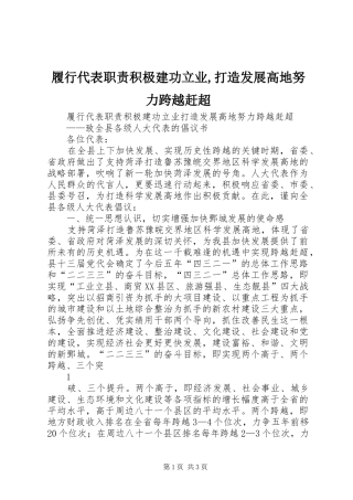 履行代表职责积极建功立业,打造发展高地努力跨越赶超