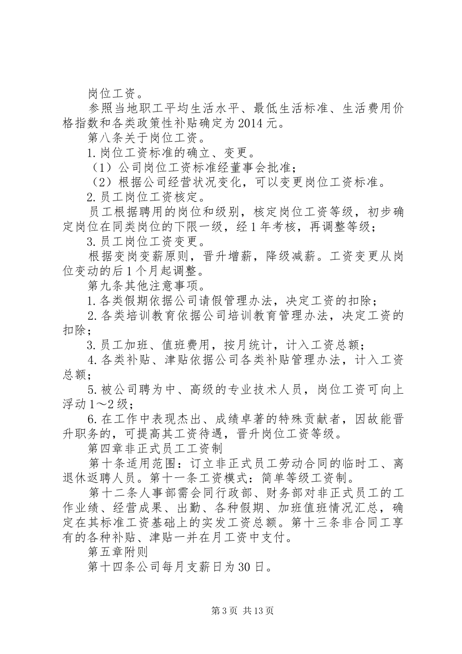 第一篇：小企业工资薪金制度小企业工资薪金制度_第3页