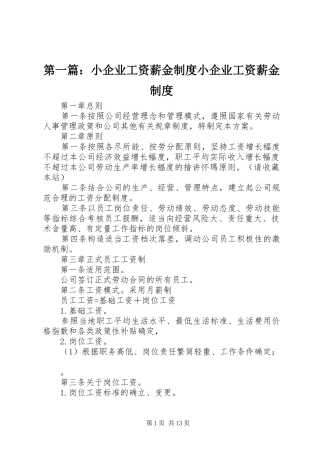 第一篇：小企业工资薪金制度小企业工资薪金制度