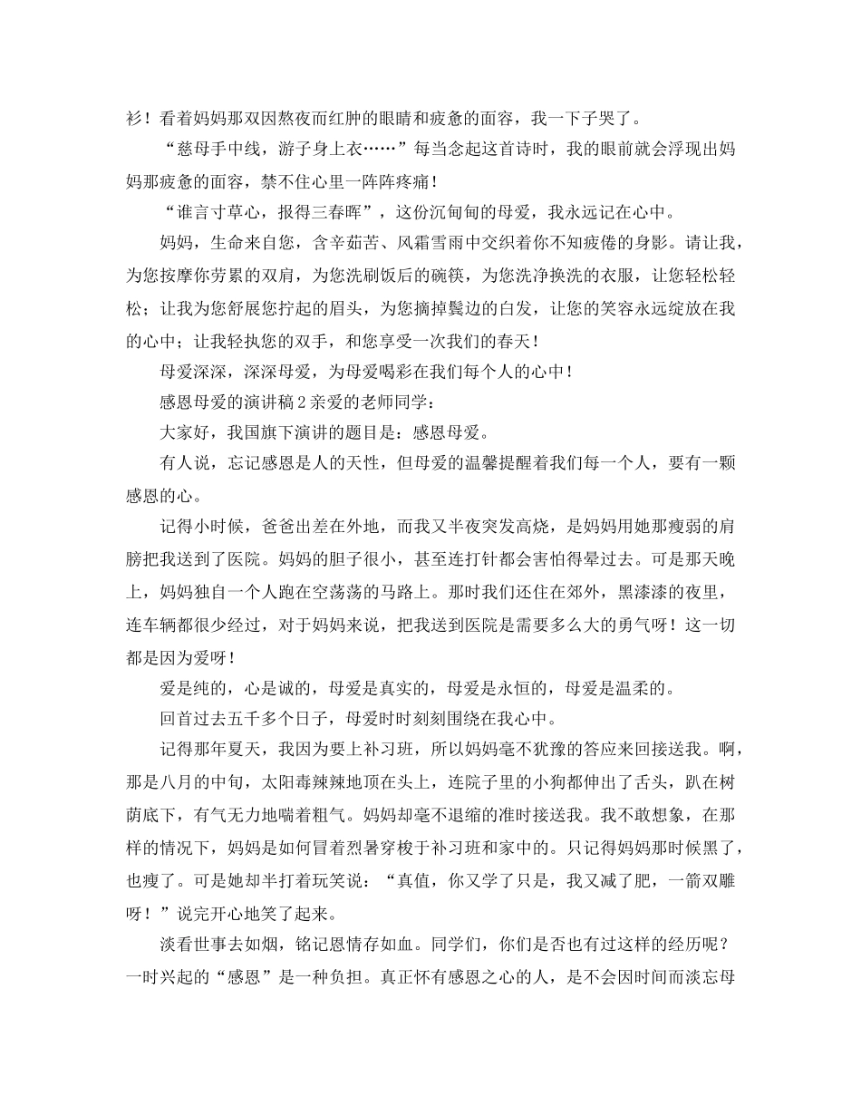 感恩母爱的演讲稿5篇 _第2页