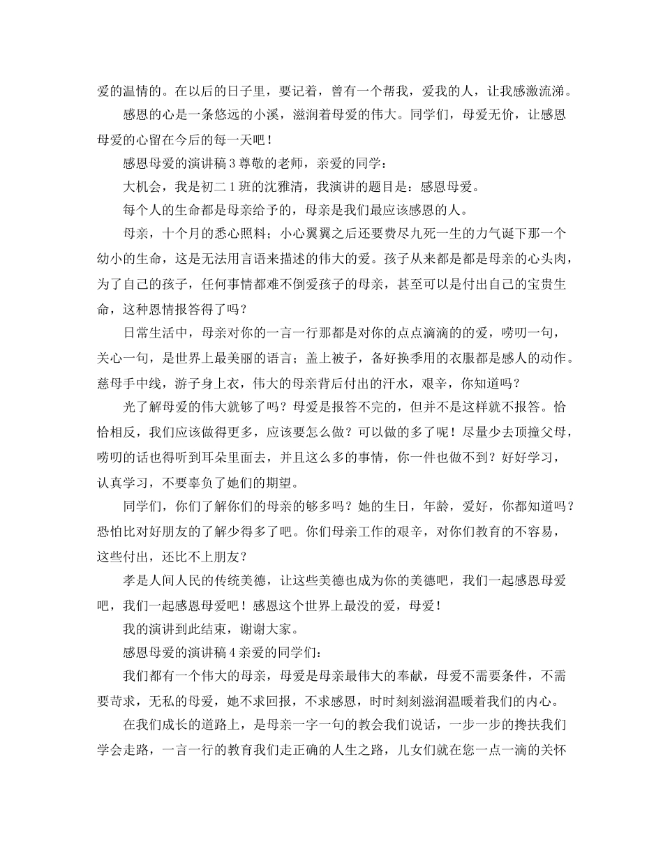 感恩母爱的演讲稿5篇 _第3页