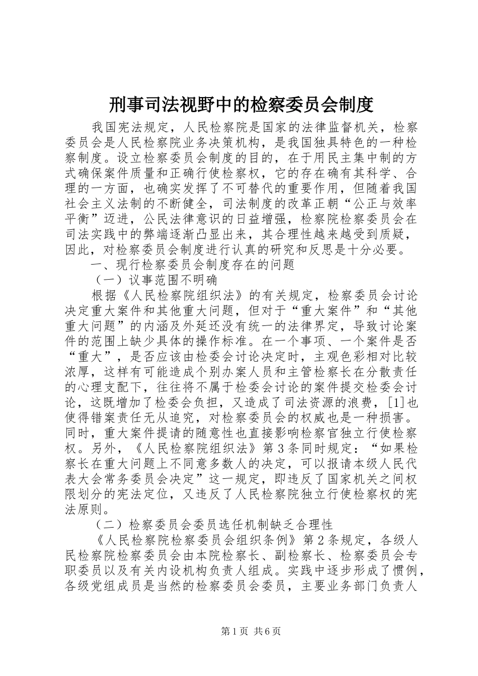 刑事司法视野中的检察委员会制度_第1页