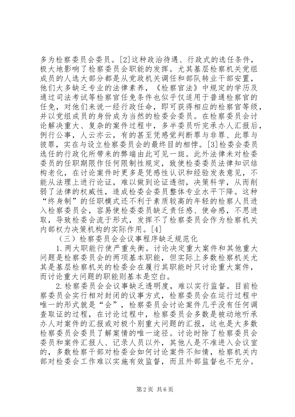 刑事司法视野中的检察委员会制度_第2页