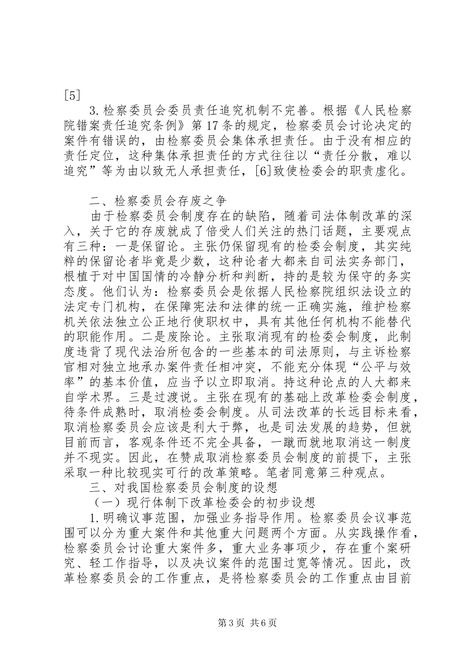 刑事司法视野中的检察委员会制度_第3页
