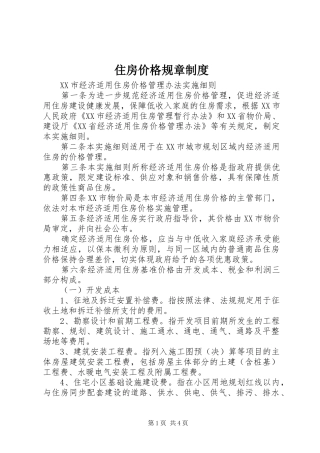 住房价格规章制度
