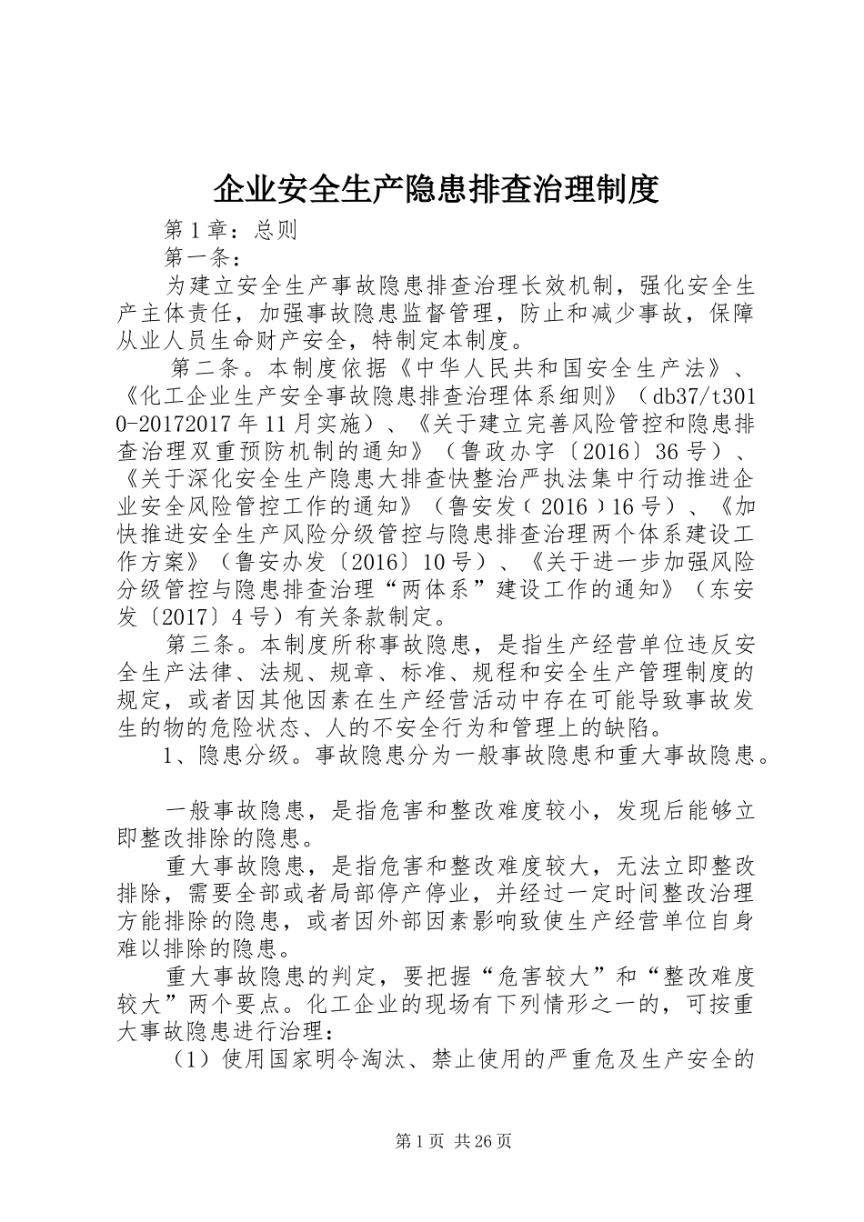 企业安全生产隐患排查治理制度_第1页