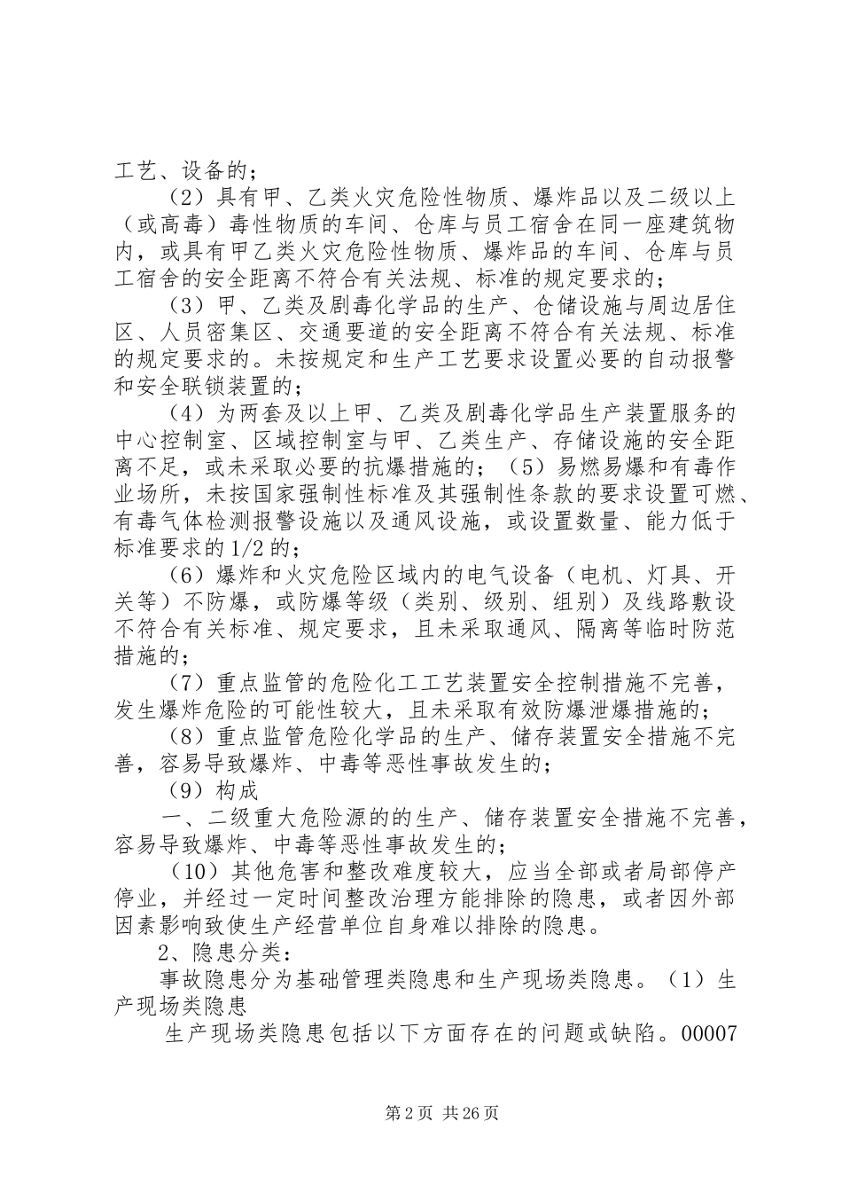 企业安全生产隐患排查治理制度_第2页