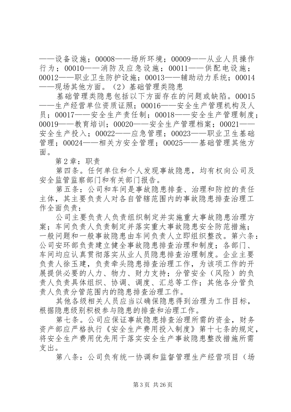 企业安全生产隐患排查治理制度_第3页