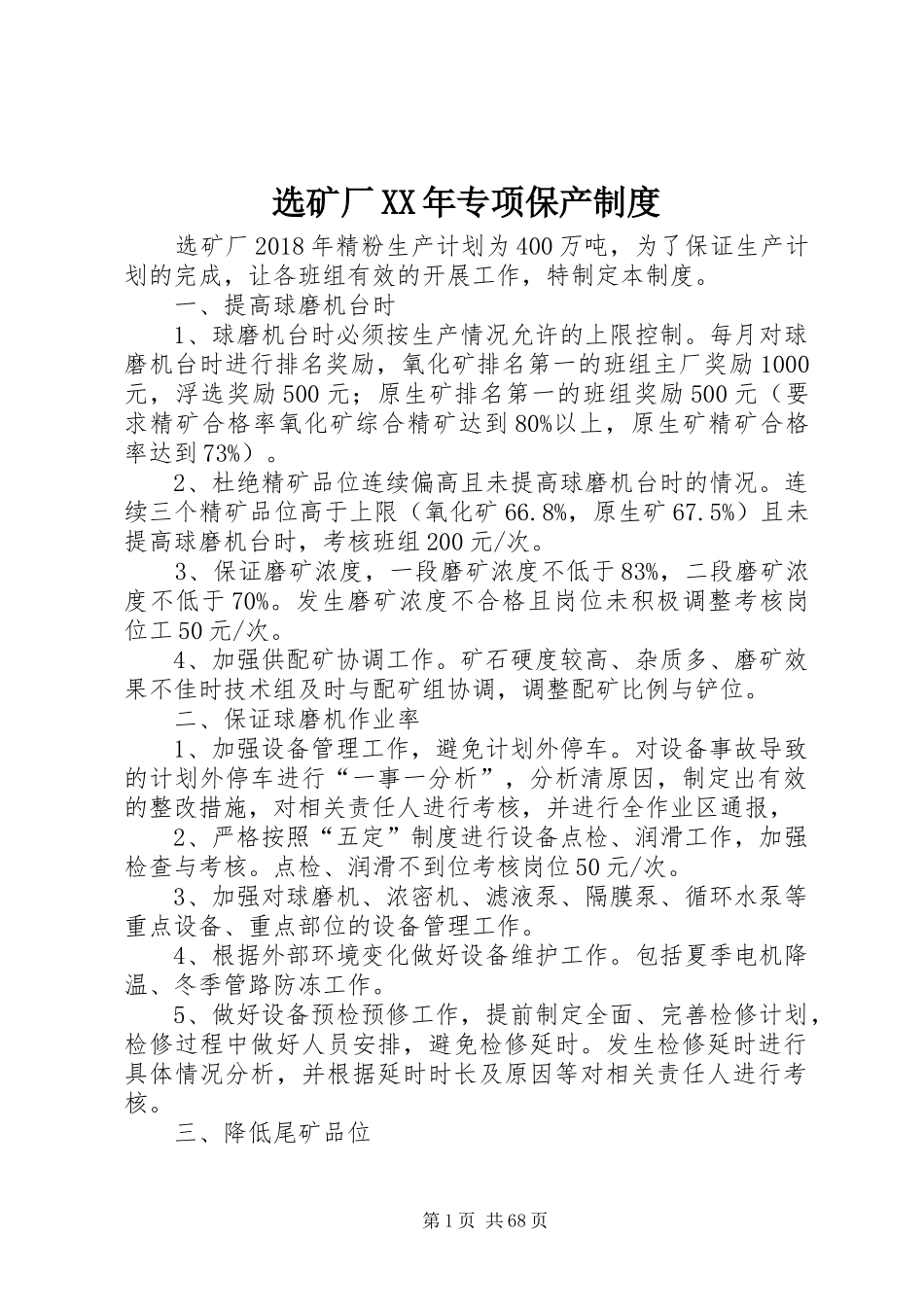 选矿厂XX年专项保产制度_第1页