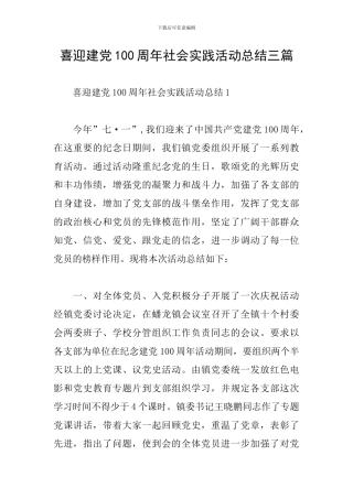 喜迎建党100周年社会实践活动总结三篇