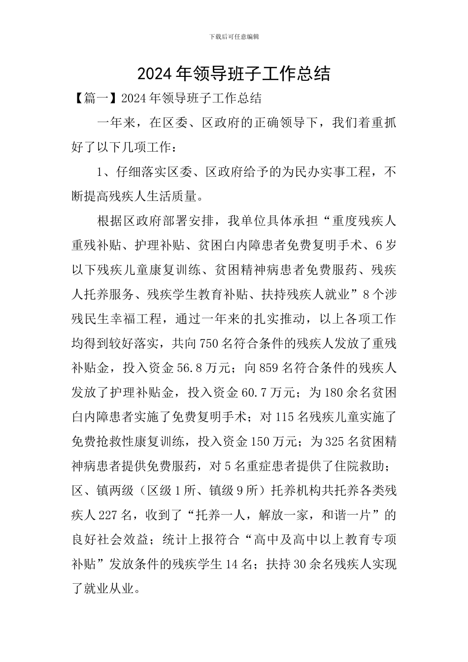 2024年领导班子工作总结_第1页