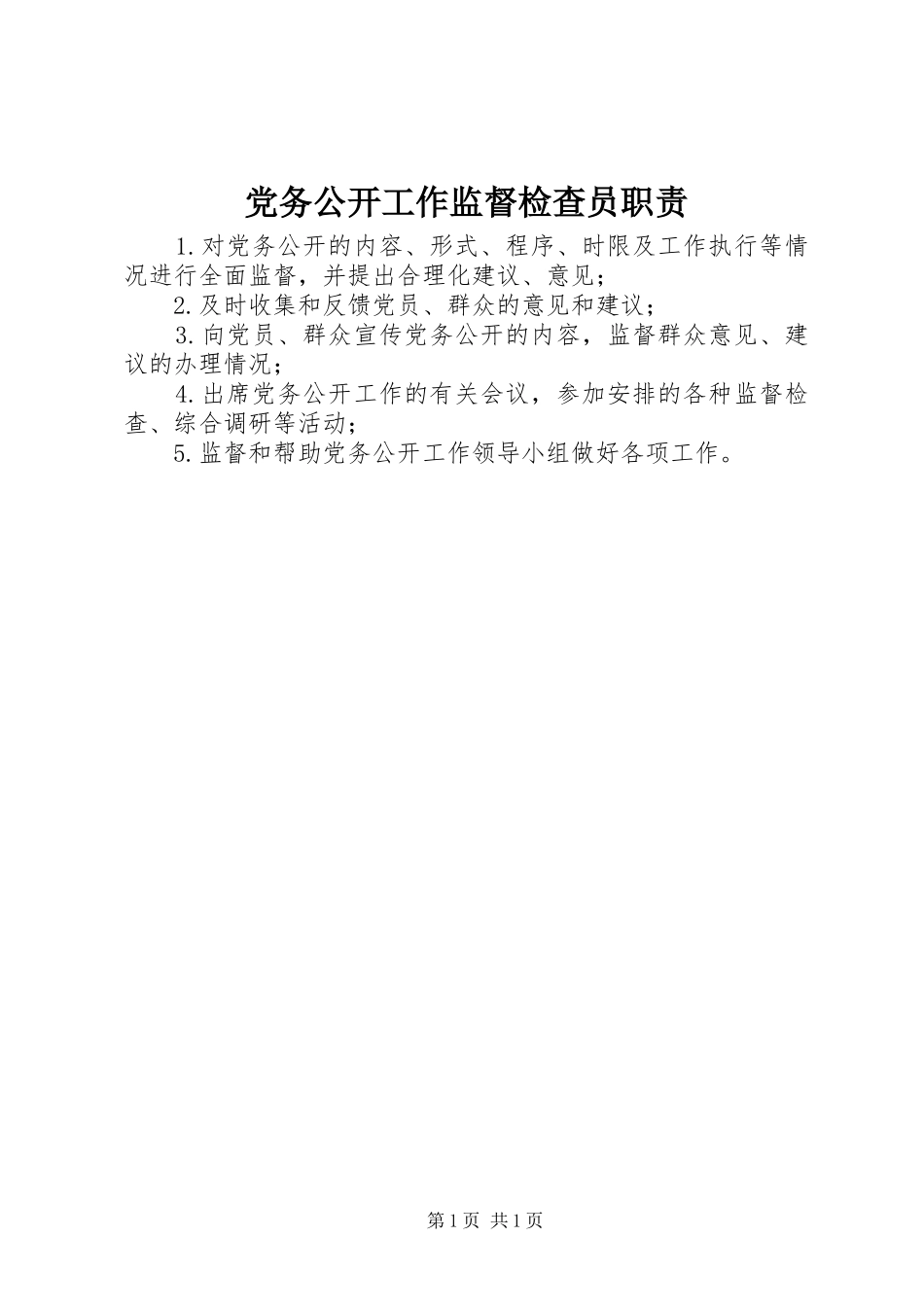 党务公开工作监督检查员职责_第1页
