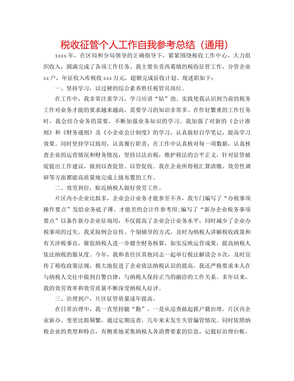 税收征管个人工作自我参考总结（通用） _第1页